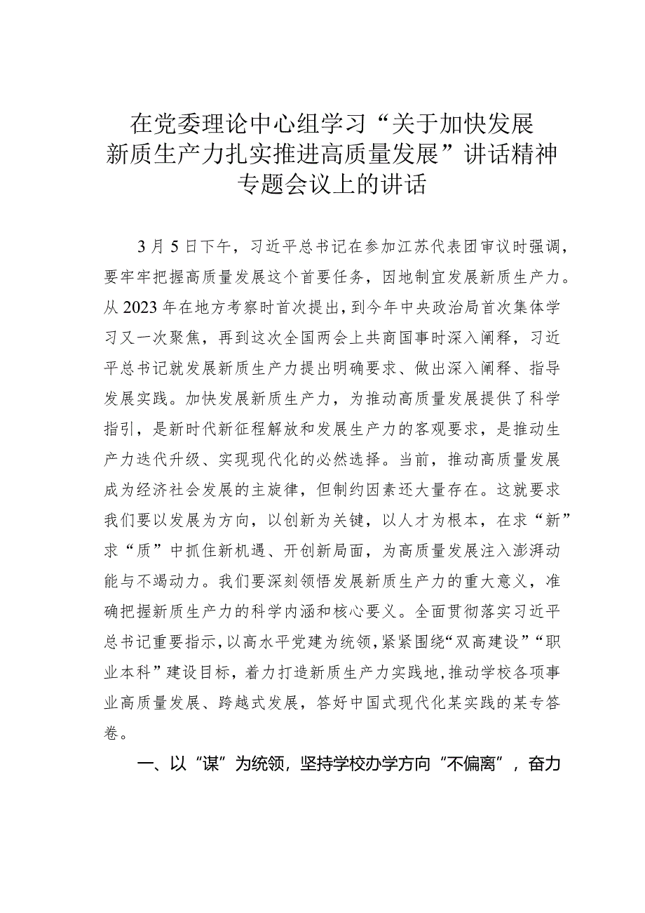 在党委理论中心组学习“关于加快发展新质生产力扎实推进高质量发展”讲话精神专题会议上的讲话.docx_第1页