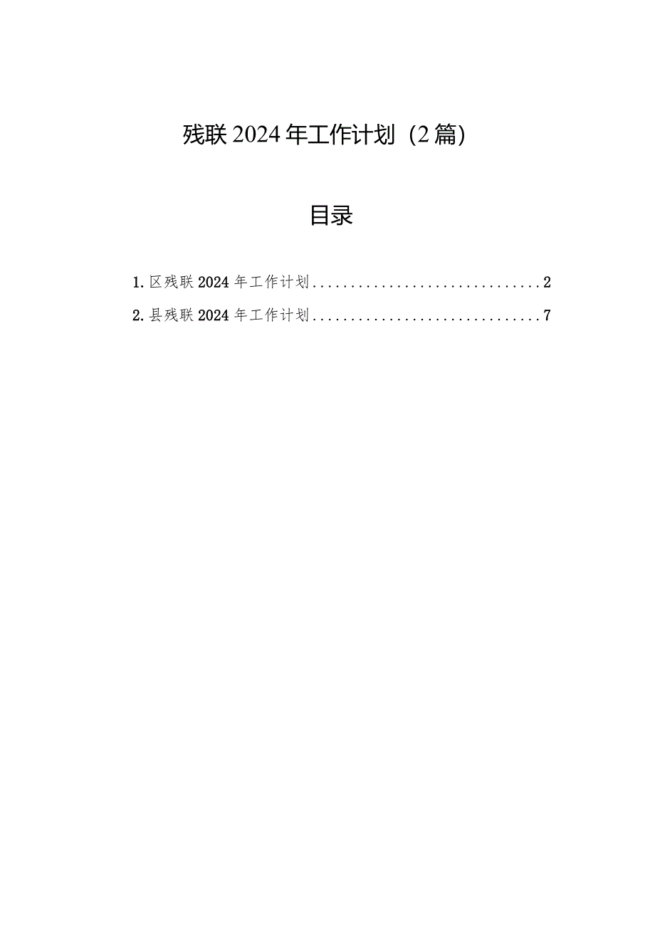 2024年工作计划（残联）（2篇）.docx_第1页