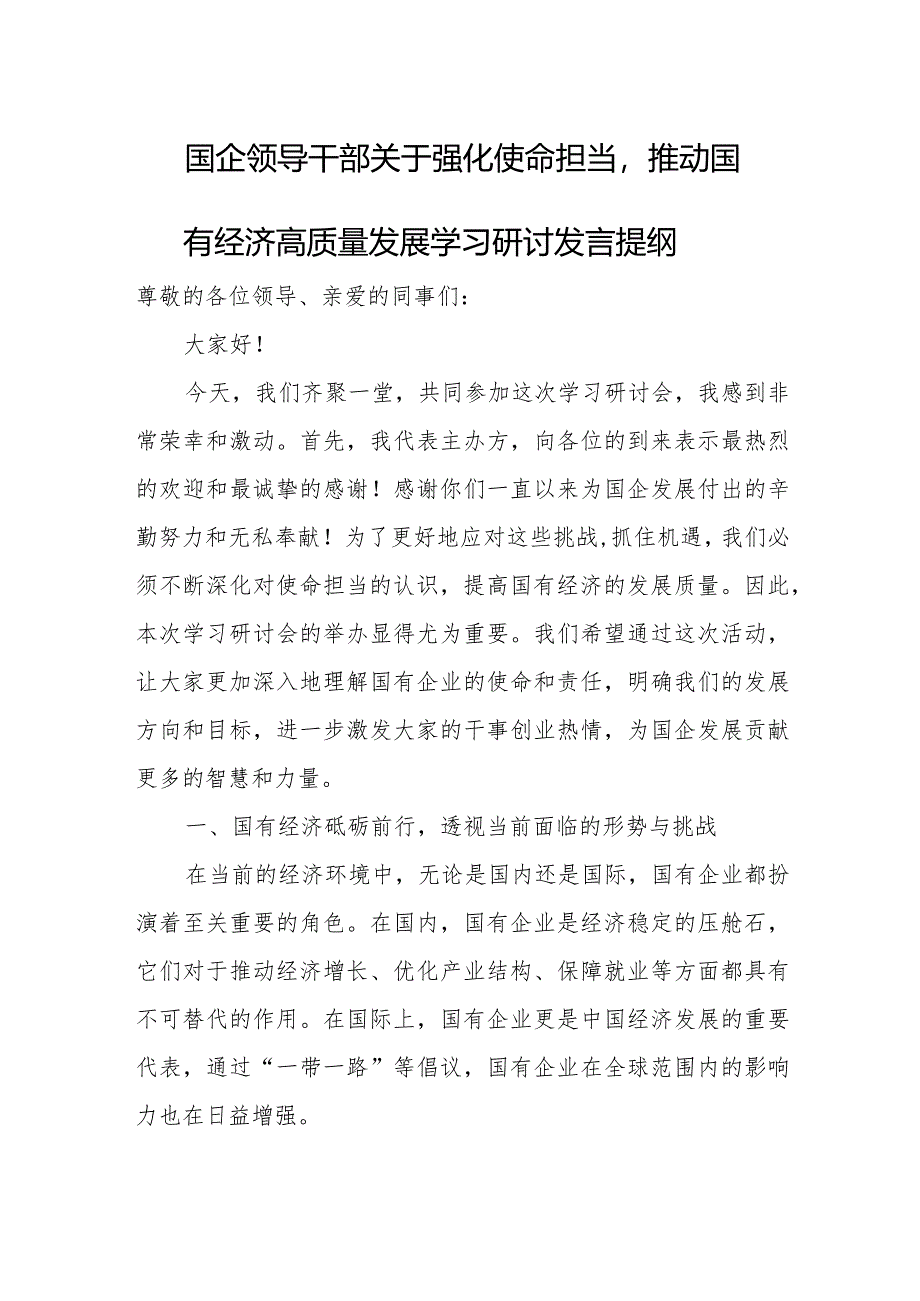 国企领导干部关于强化使命担当推动国有经济高质量发展学习研讨发言提纲.docx_第1页