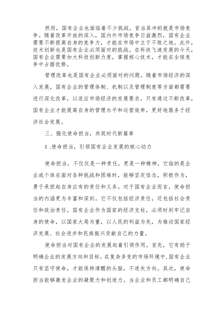 国企领导干部关于强化使命担当推动国有经济高质量发展学习研讨发言提纲.docx_第2页