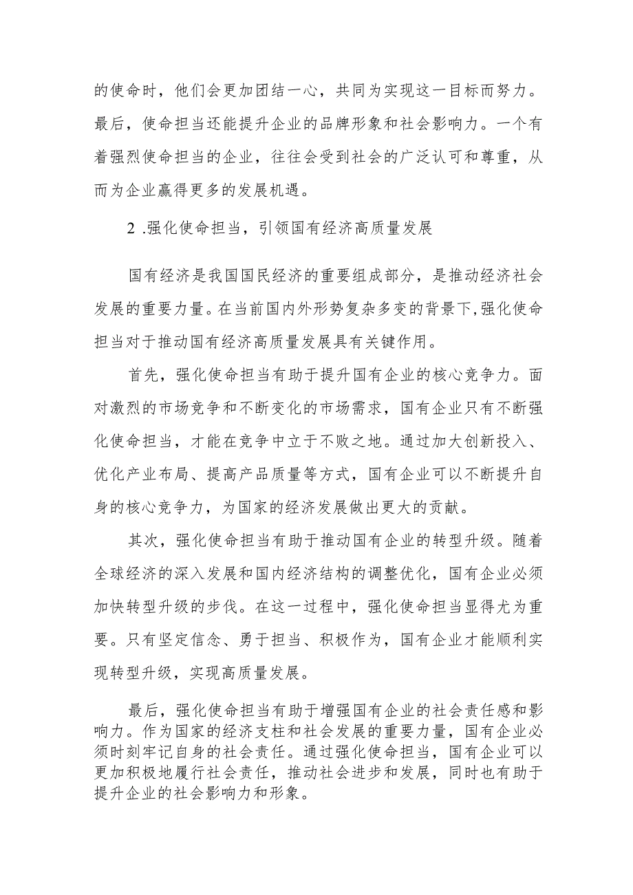 国企领导干部关于强化使命担当推动国有经济高质量发展学习研讨发言提纲.docx_第3页