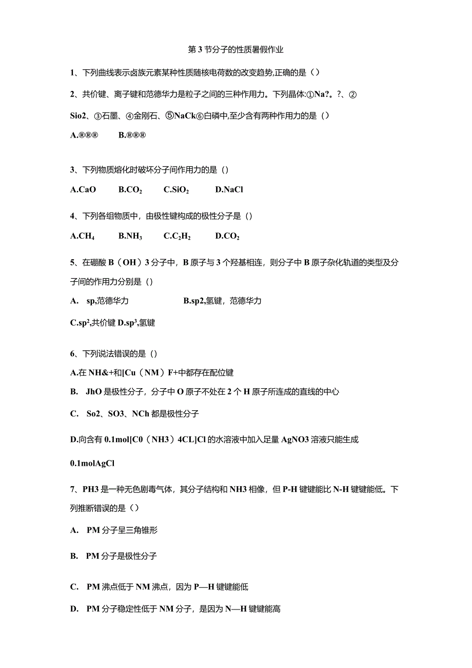 2024-2025学年人教版选修3第2章分子结构与性质第3节分子的性质暑假作业.docx_第1页