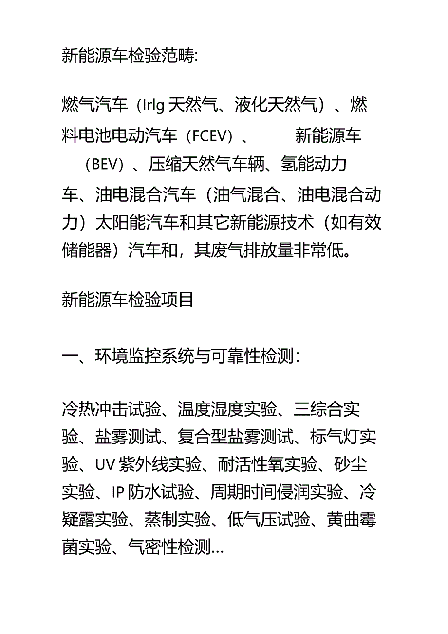 新能源汽车安全检查与对标依据.docx_第1页