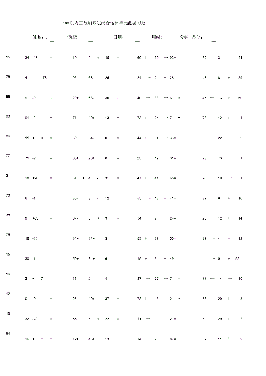 100以内三数加减法混合运算单元测验习题.docx_第1页