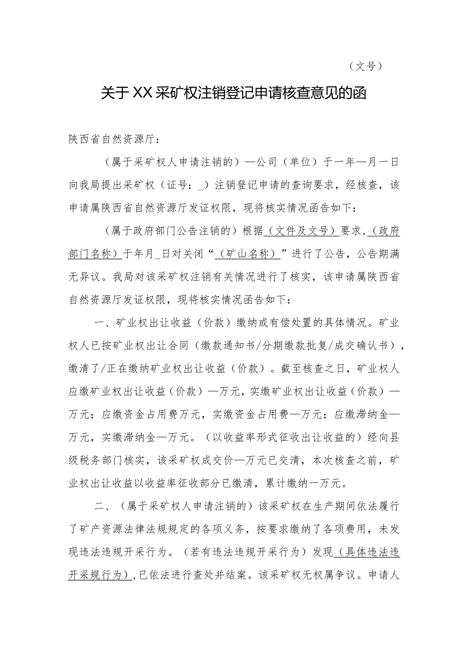 陕西2024关于XX采矿权注销登记申请核查意见的函模板.docx_第1页