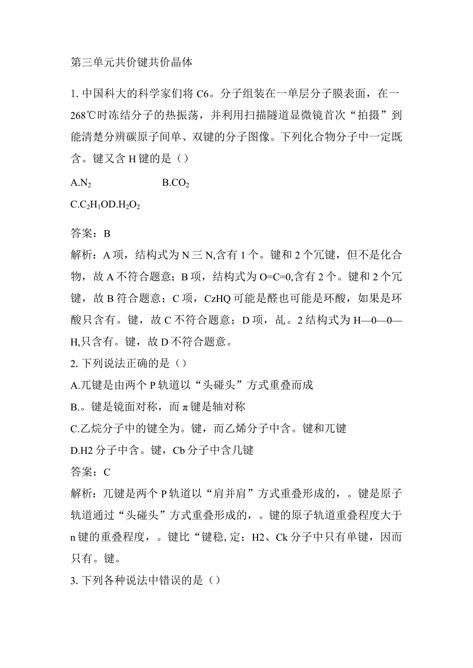 2023-2024学年苏教版选择性必修二专题3第三单元共价键共价晶体作业.docx_第1页