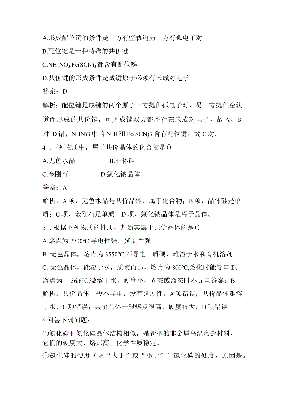 2023-2024学年苏教版选择性必修二专题3第三单元共价键共价晶体作业.docx_第2页