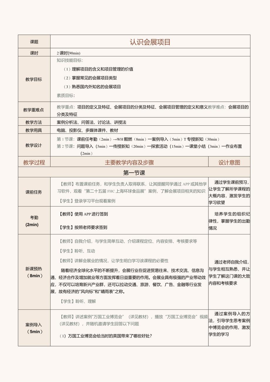 《[国规]会展项目策划与组织》教案第1课认识会展项目.docx_第2页