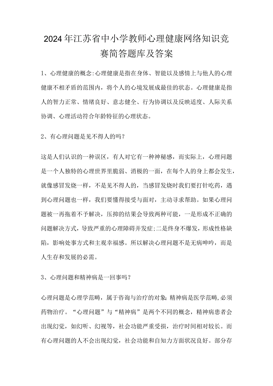 2024年江苏省中小学教师心理健康网络知识竞赛简答题库及答案.docx_第1页