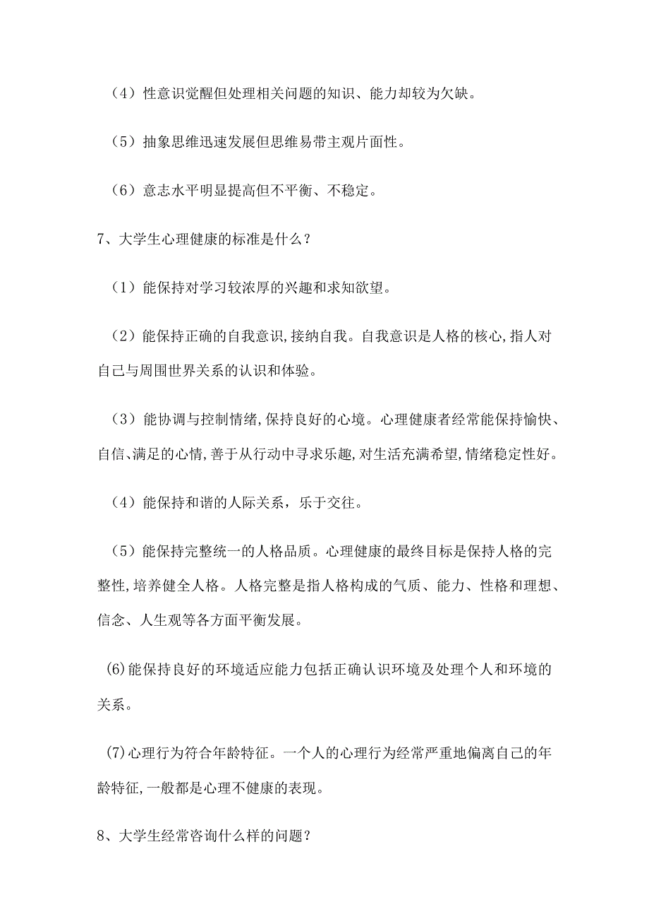 2024年江苏省中小学教师心理健康网络知识竞赛简答题库及答案.docx_第3页