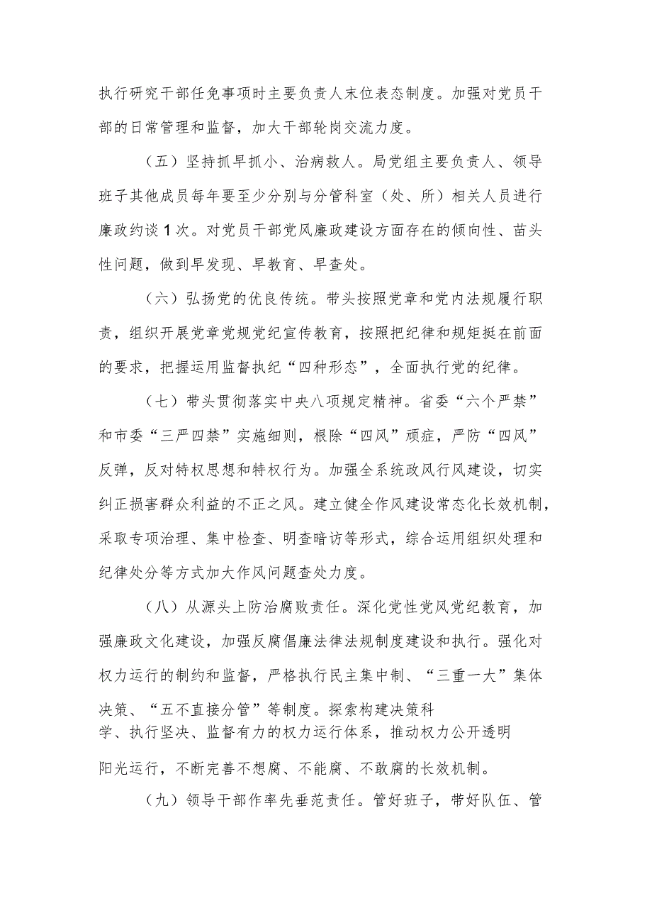 2024年局党组及班子成员全面从严治党责任清单范文.docx_第2页