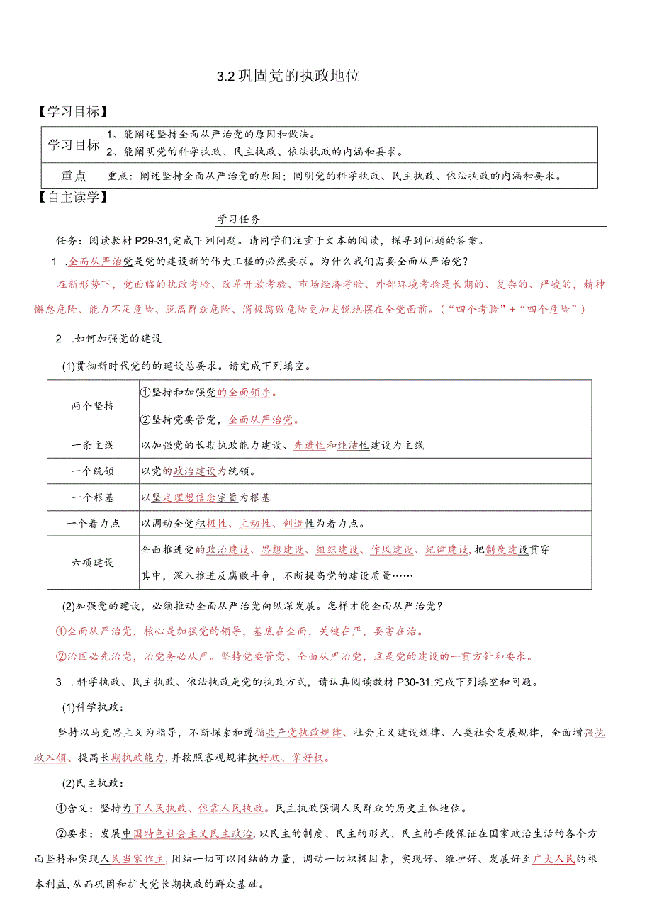 3-2巩固党的执政地位教师版.docx_第1页