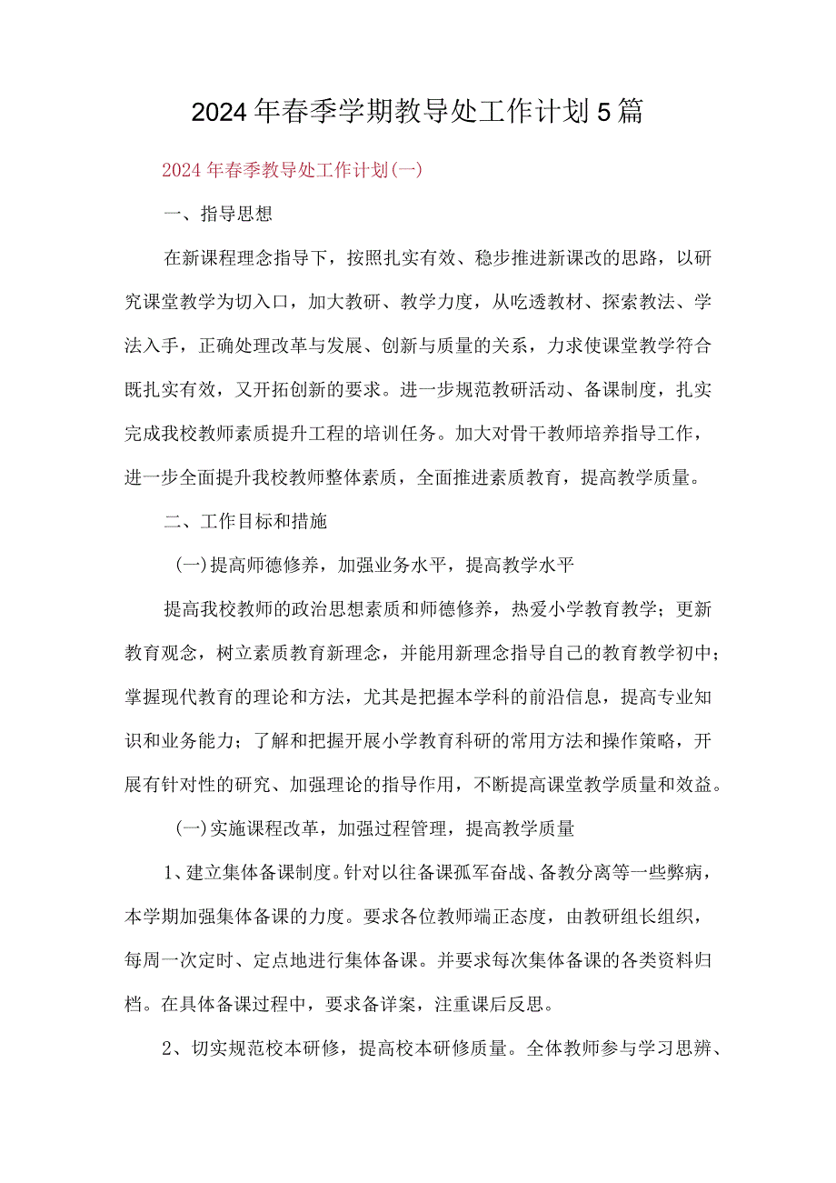 2024年春季学期教导处工作计划5篇.docx_第1页