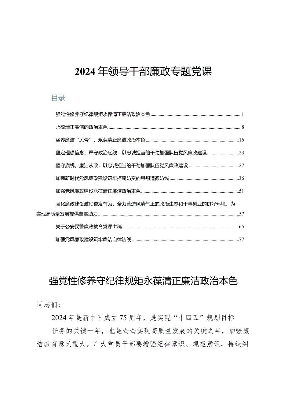 (十篇)2024年领导干部廉政专题党课.docx_第1页