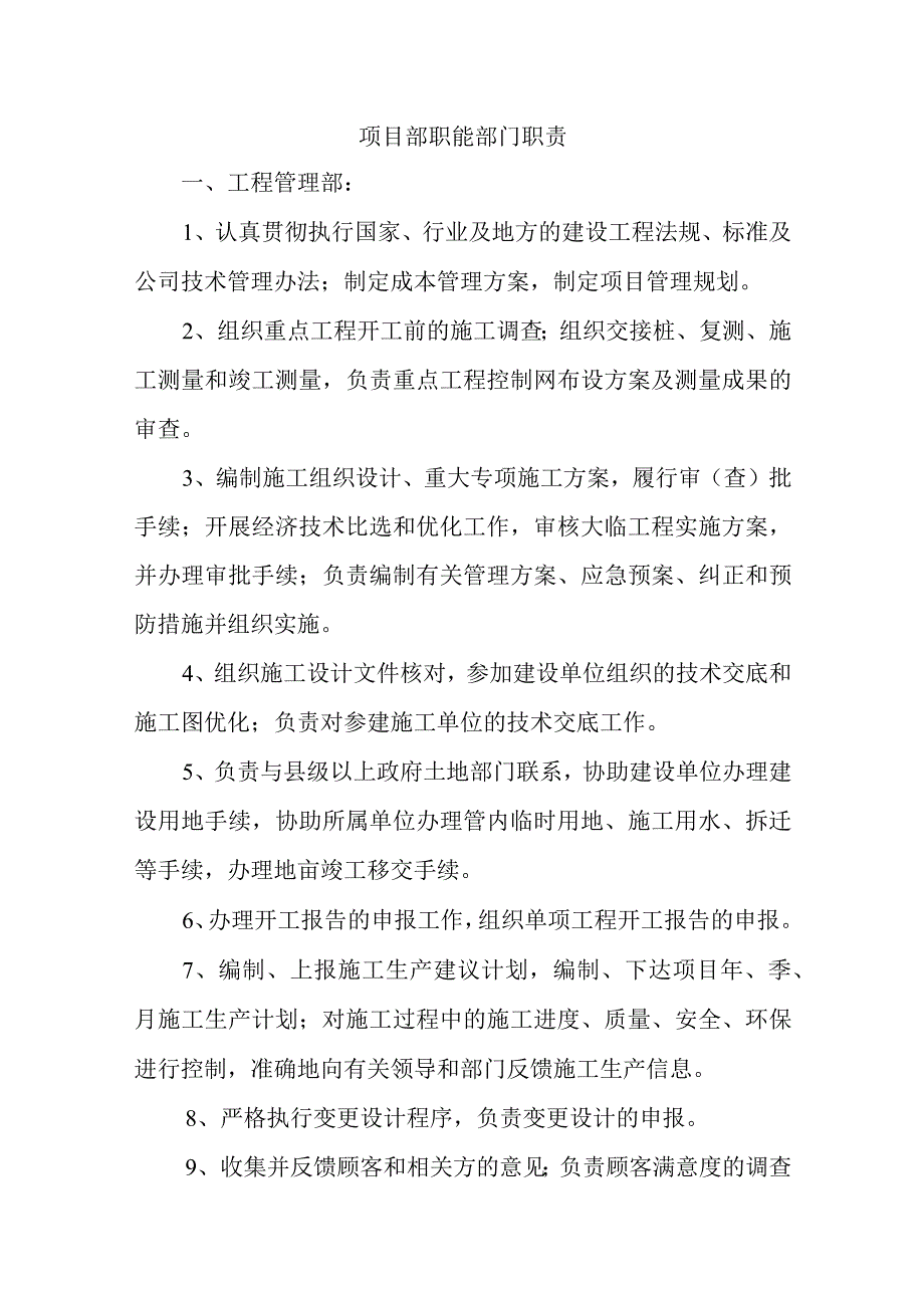 项目部职能部门职责.docx_第1页