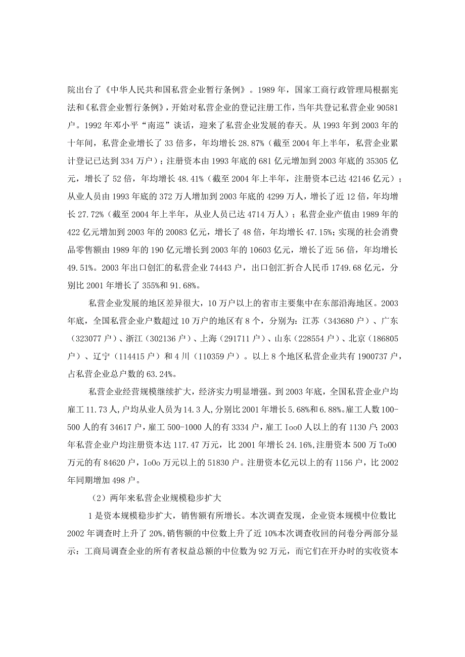 20XX年中国私营企业调查报告.docx_第2页