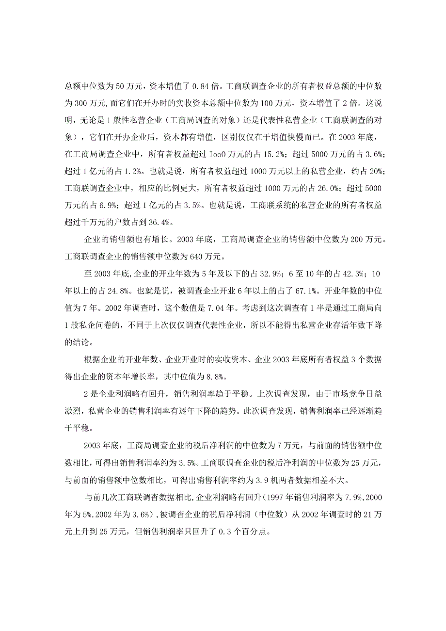 20XX年中国私营企业调查报告.docx_第3页