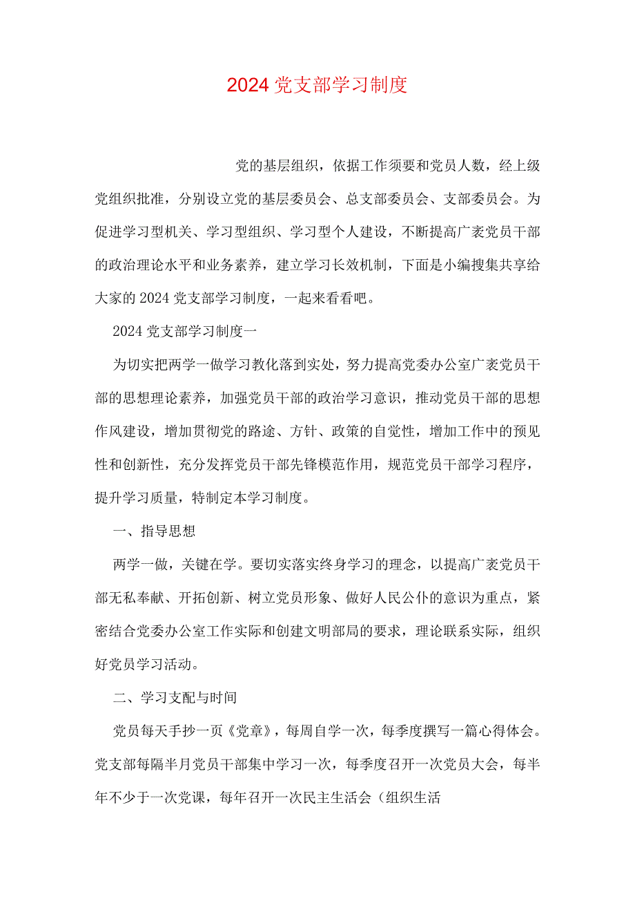 2024党支部学习制度.docx_第1页