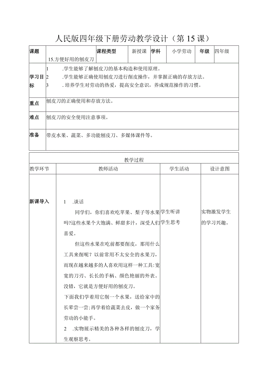 15-方便好用的刨皮刀四年级劳动下册（人民版）.docx_第1页