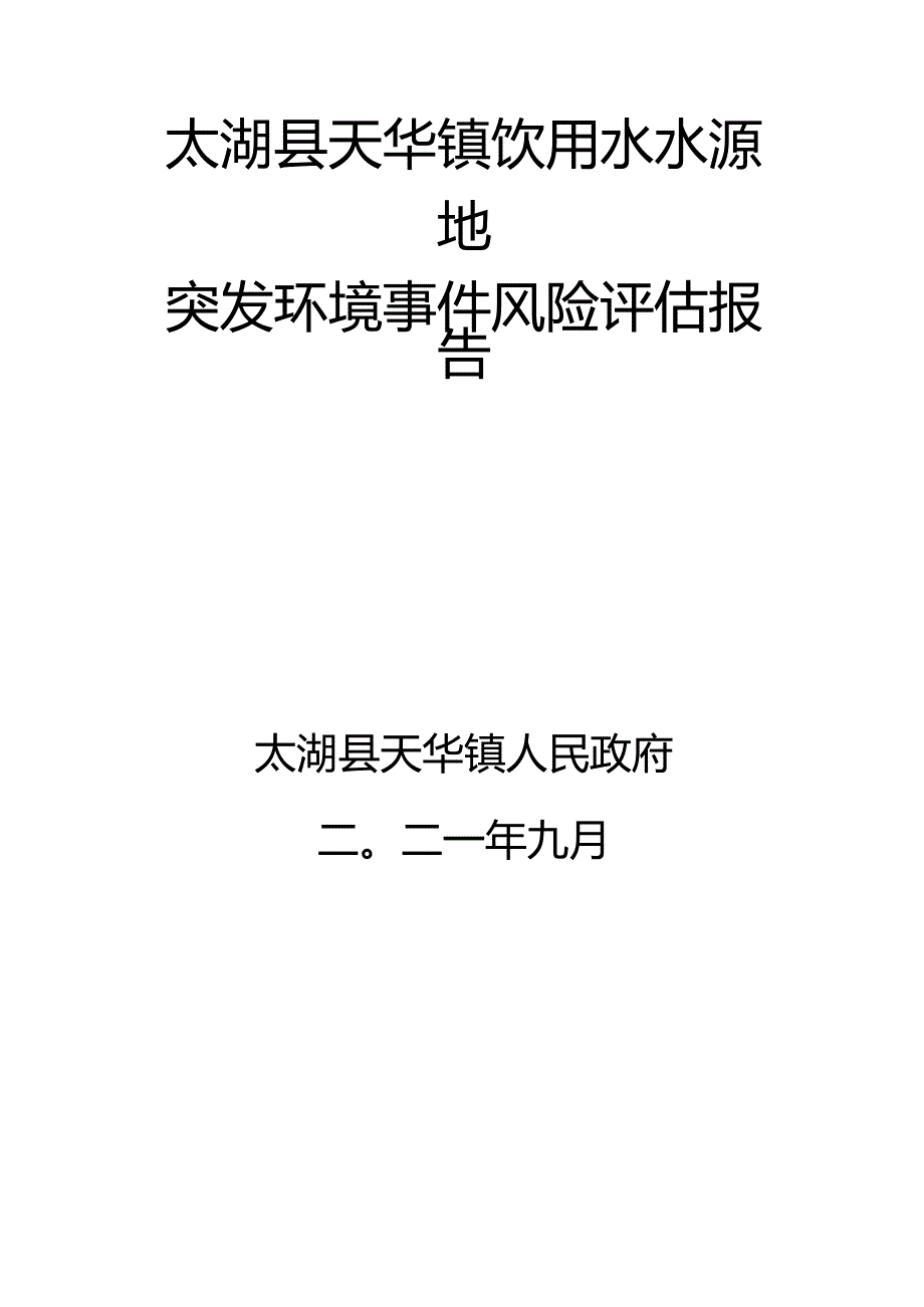 太湖县天华镇饮用水水源地突发环境事件风险评估报告.docx_第1页