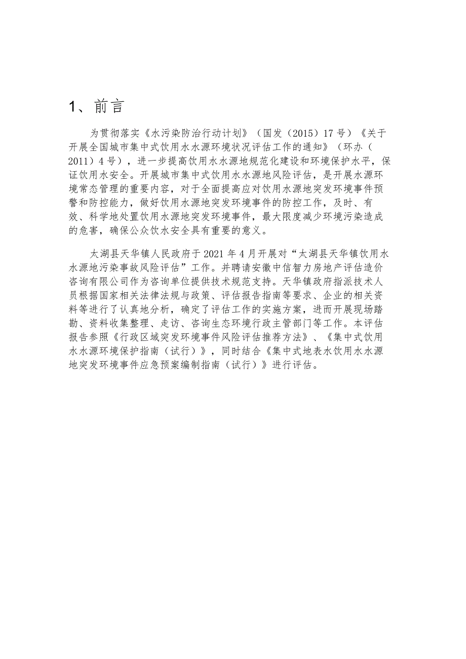 太湖县天华镇饮用水水源地突发环境事件风险评估报告.docx_第2页