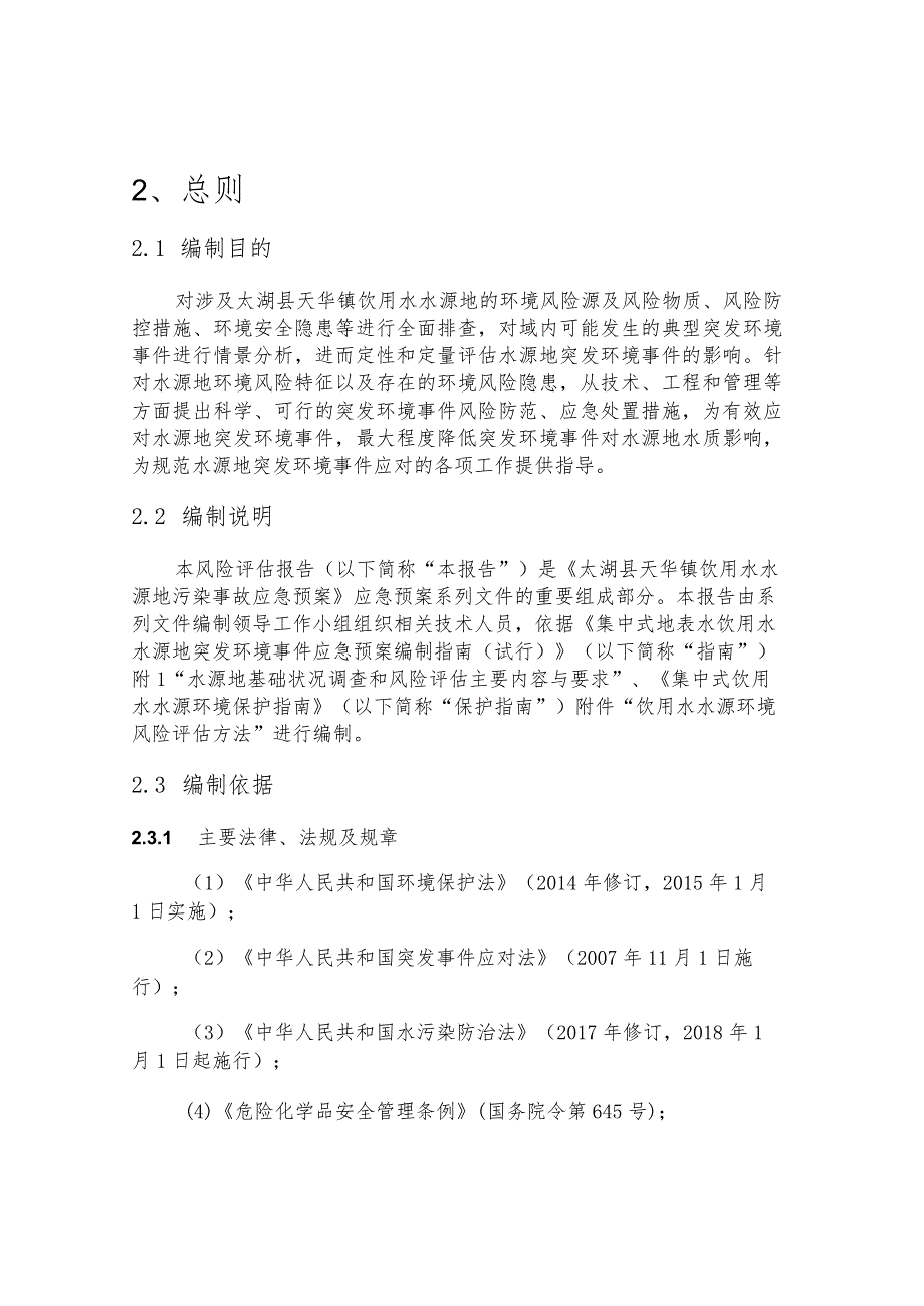 太湖县天华镇饮用水水源地突发环境事件风险评估报告.docx_第3页