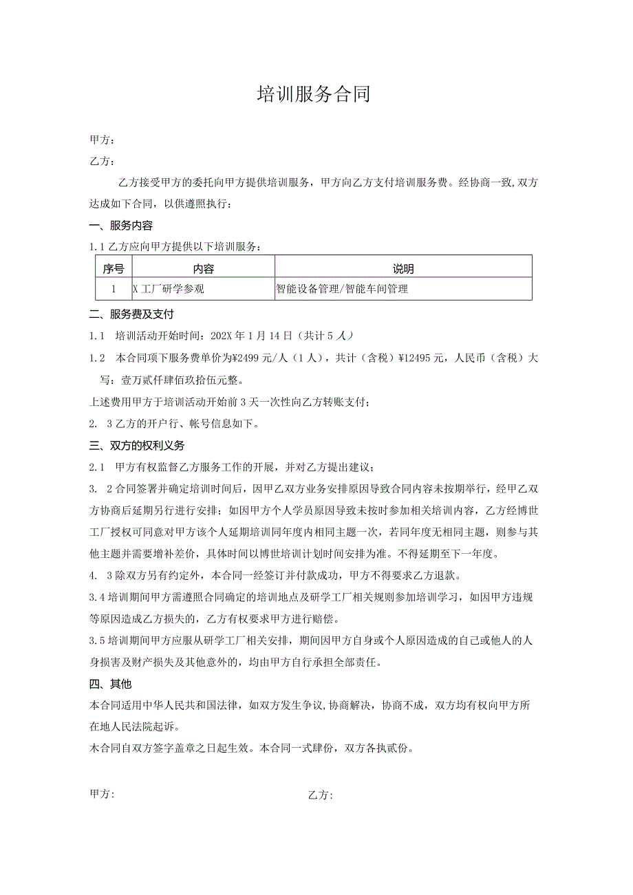 培训服务合同.docx_第1页