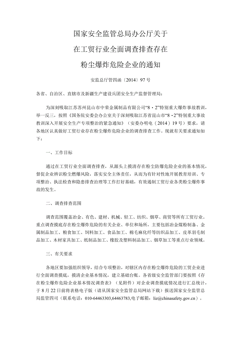 1.国家安全监管总局办公厅关于在工贸行业全面调查排查存在粉尘爆炸危险企业的通知(安监总厅管四函〔2014〕97号).docx_第1页