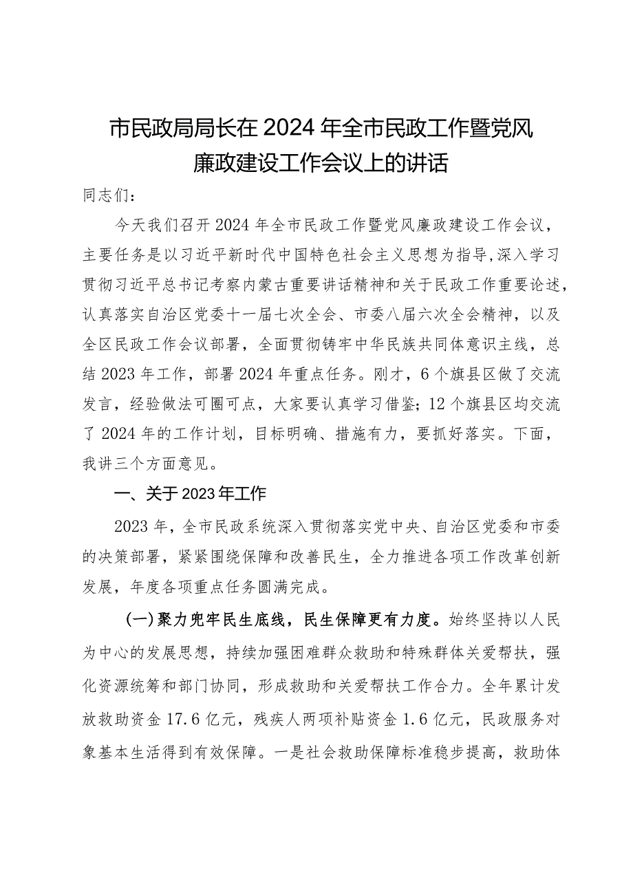 市民政局局长在2024年全市民政工作暨党风廉政建设工作会议上的讲话.docx_第1页