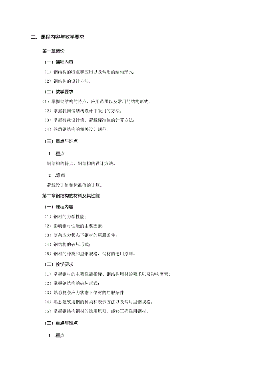 24410039钢结构基本原理大学高校课程教学大纲.docx_第3页