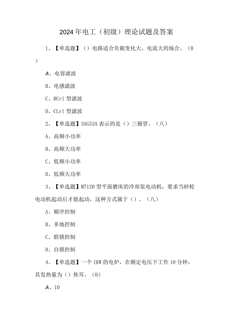 2024年电工（初级）理论试题及答案.docx_第1页