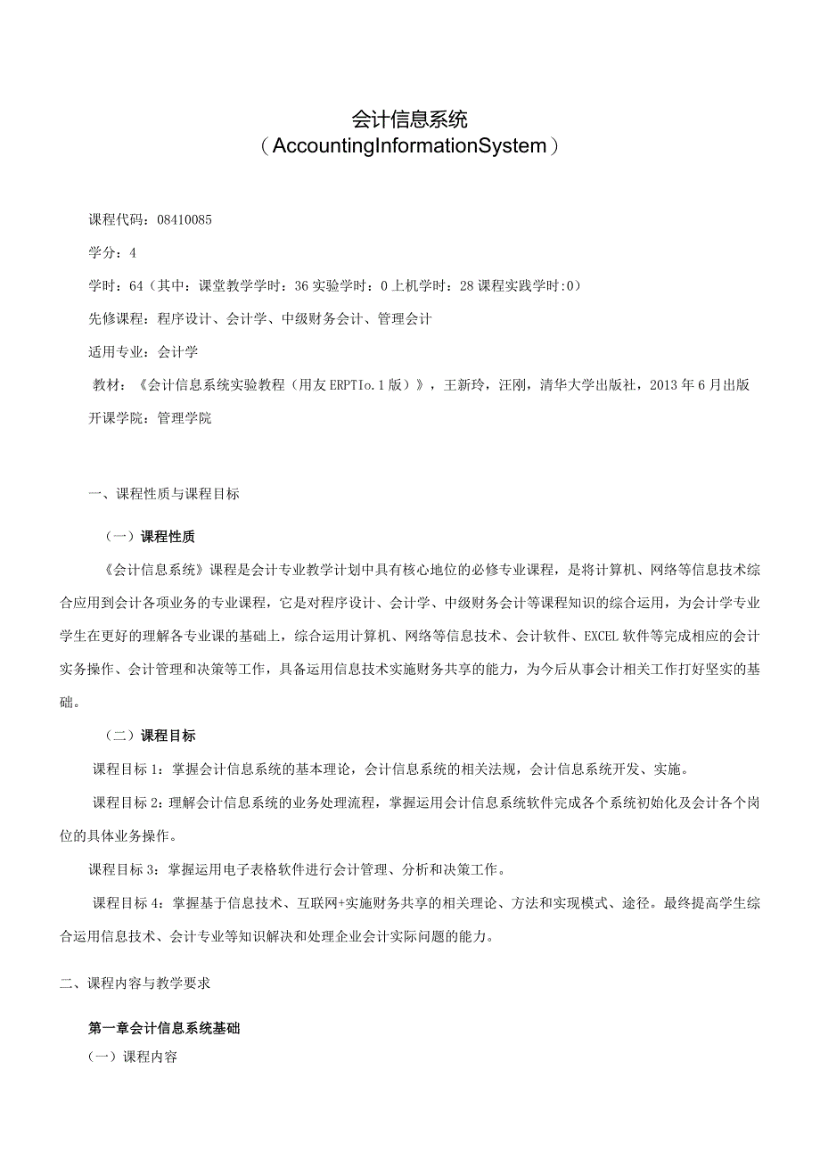 08410085会计信息系统大学高校课程教学大纲.docx_第1页