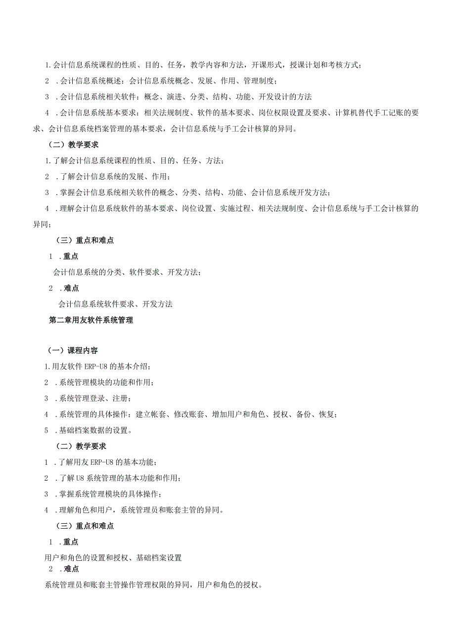 08410085会计信息系统大学高校课程教学大纲.docx_第2页