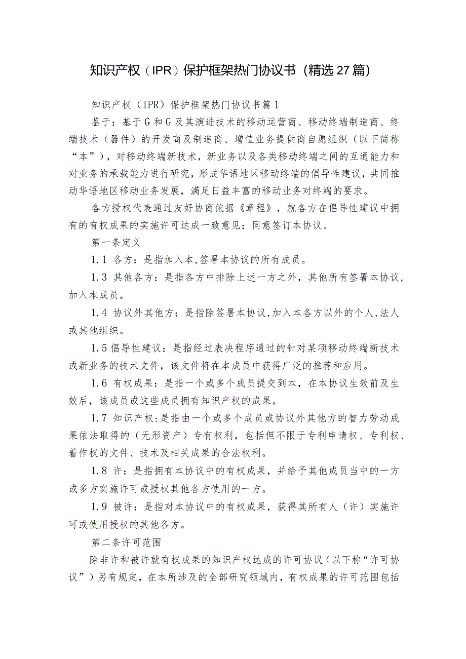 知识产权(IPR)保护框架热门协议书（精选27篇）.docx_第1页