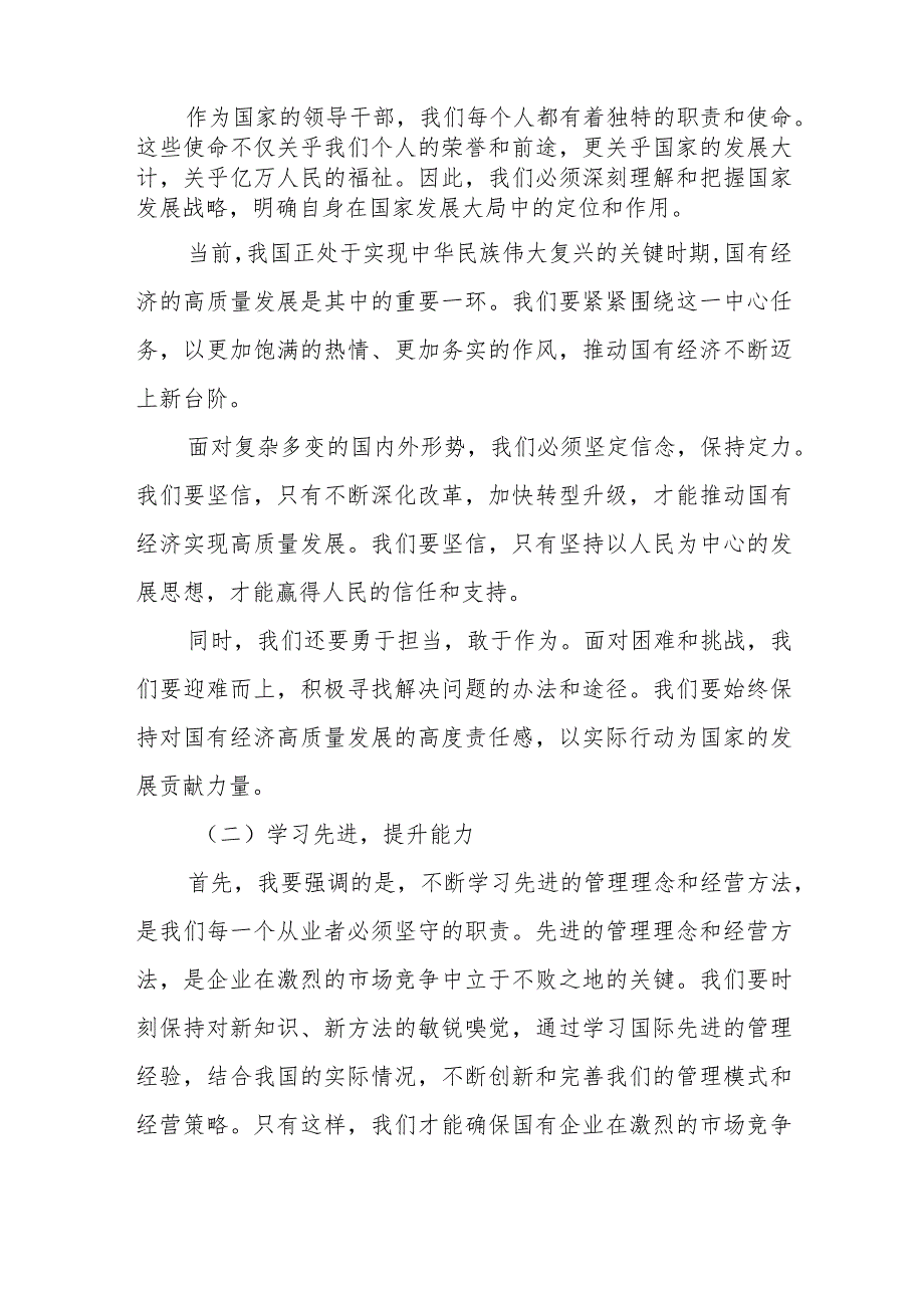 领导干部关于强化使命担当推动国有经济高质量发展专题研讨发言材料.docx_第2页