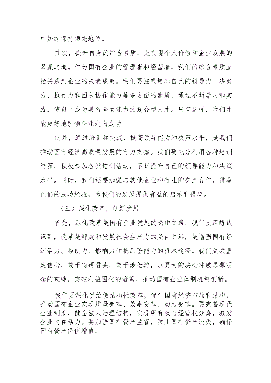 领导干部关于强化使命担当推动国有经济高质量发展专题研讨发言材料.docx_第3页