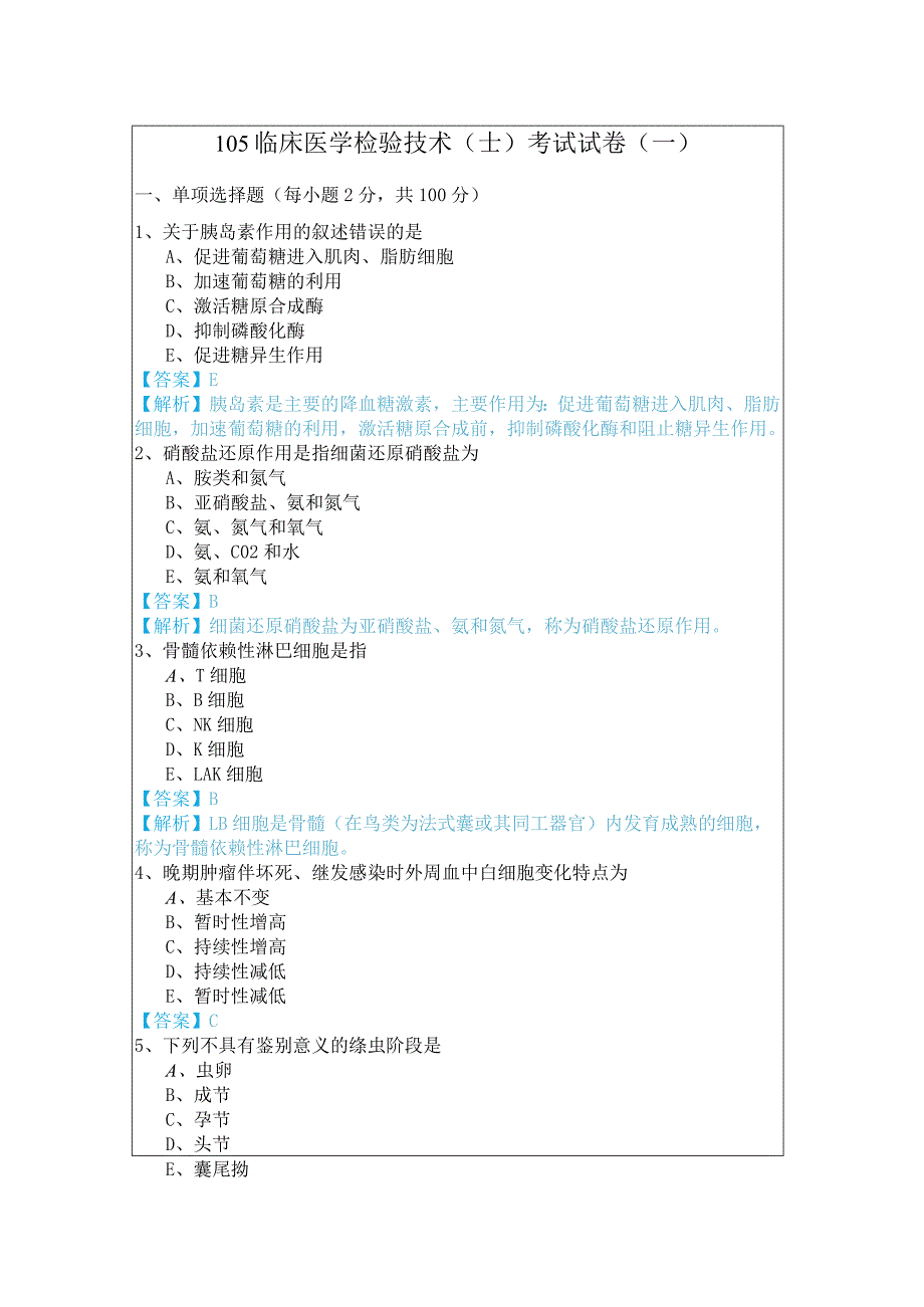 105临床医学检验技术（士）考试试卷.docx_第1页