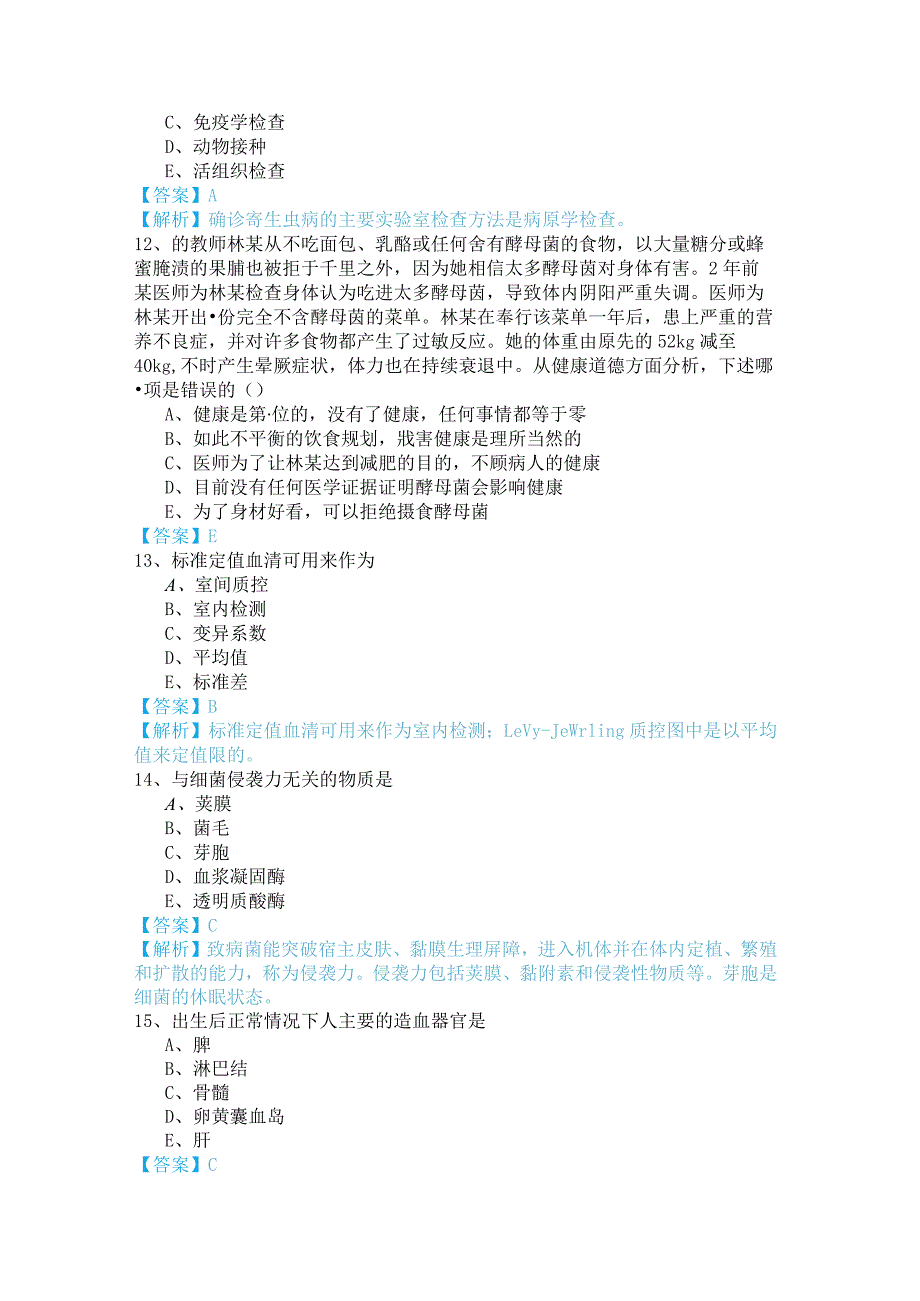 105临床医学检验技术（士）考试试卷.docx_第3页