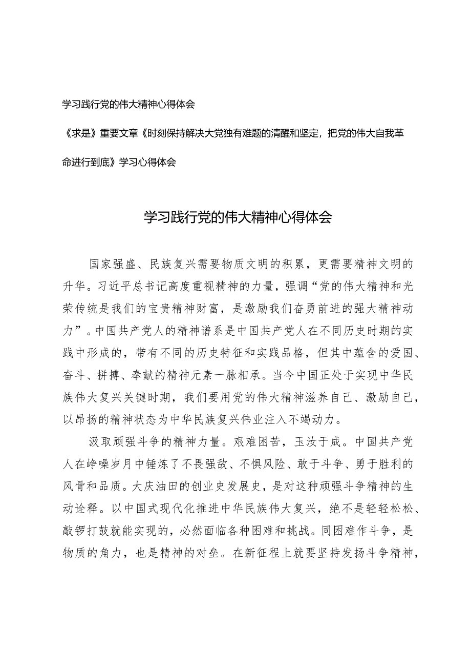 （2篇）学习践行党的伟大精神心得体会《时刻保持解决大党独有难题的清醒和坚定把党的伟大自我革命进行到底》学习心得体会.docx_第1页