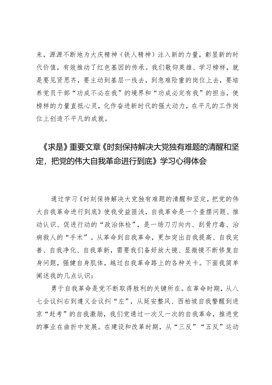 （2篇）学习践行党的伟大精神心得体会《时刻保持解决大党独有难题的清醒和坚定把党的伟大自我革命进行到底》学习心得体会.docx_第3页