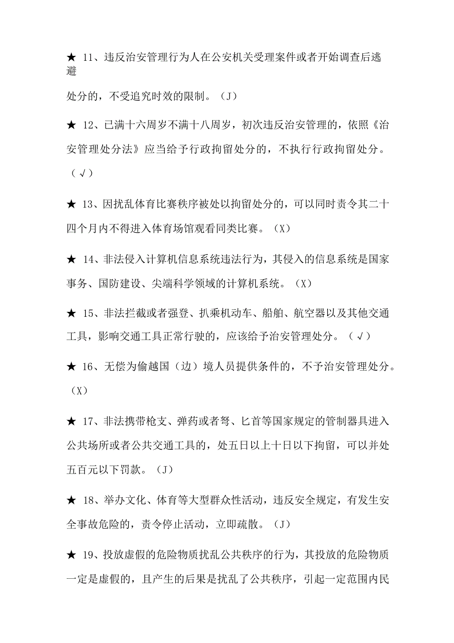 2024年治安管理处分法知识竞赛判断题库及答案（共160题）.docx_第2页