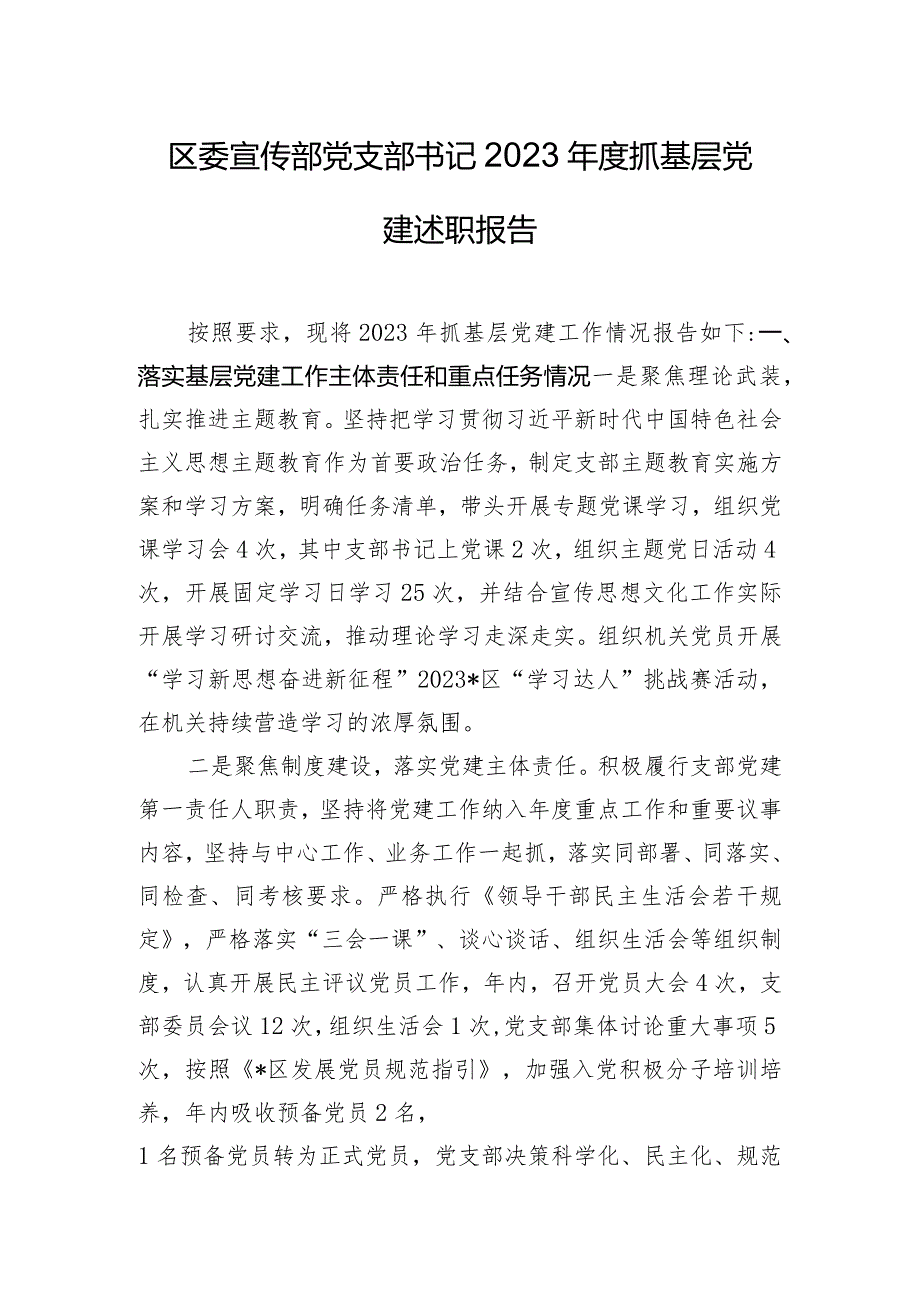 区委宣传部党支部书记2023年度抓基层党建述职报告.docx_第1页