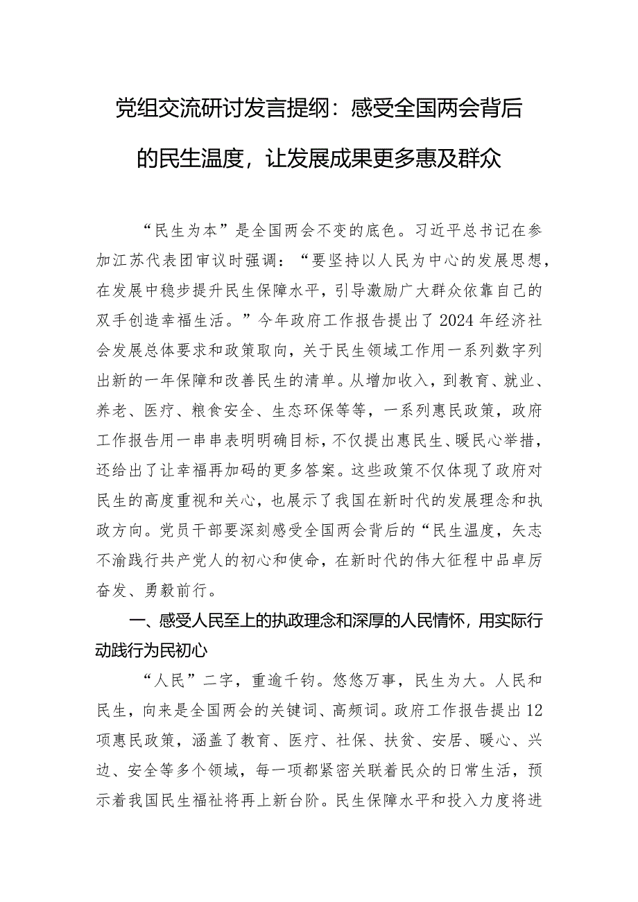 党组交流研讨发言提纲：感受全国两会背后的民生温度让发展成果更多惠及群众.docx_第1页