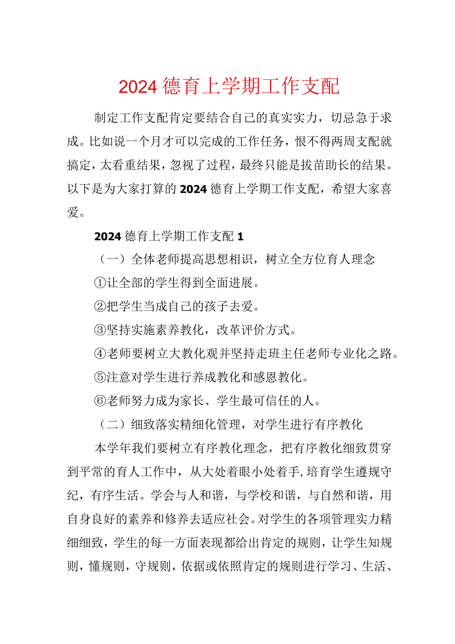 2024德育上学期工作计划.docx_第1页