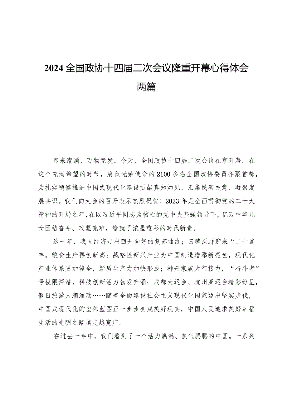 2024全国政协十四届二次会议隆重开幕心得体会两篇.docx_第1页