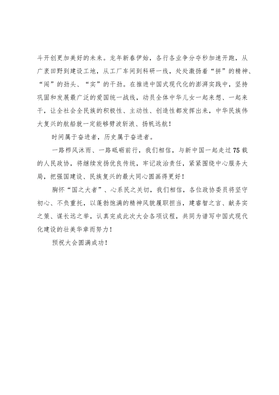 2024全国政协十四届二次会议隆重开幕心得体会两篇.docx_第3页