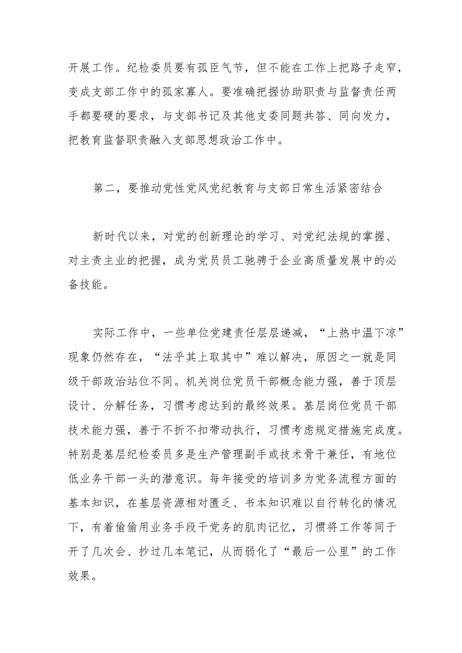 在国有企业党支部纪检委员专题培训班上的辅导报告.docx_第2页