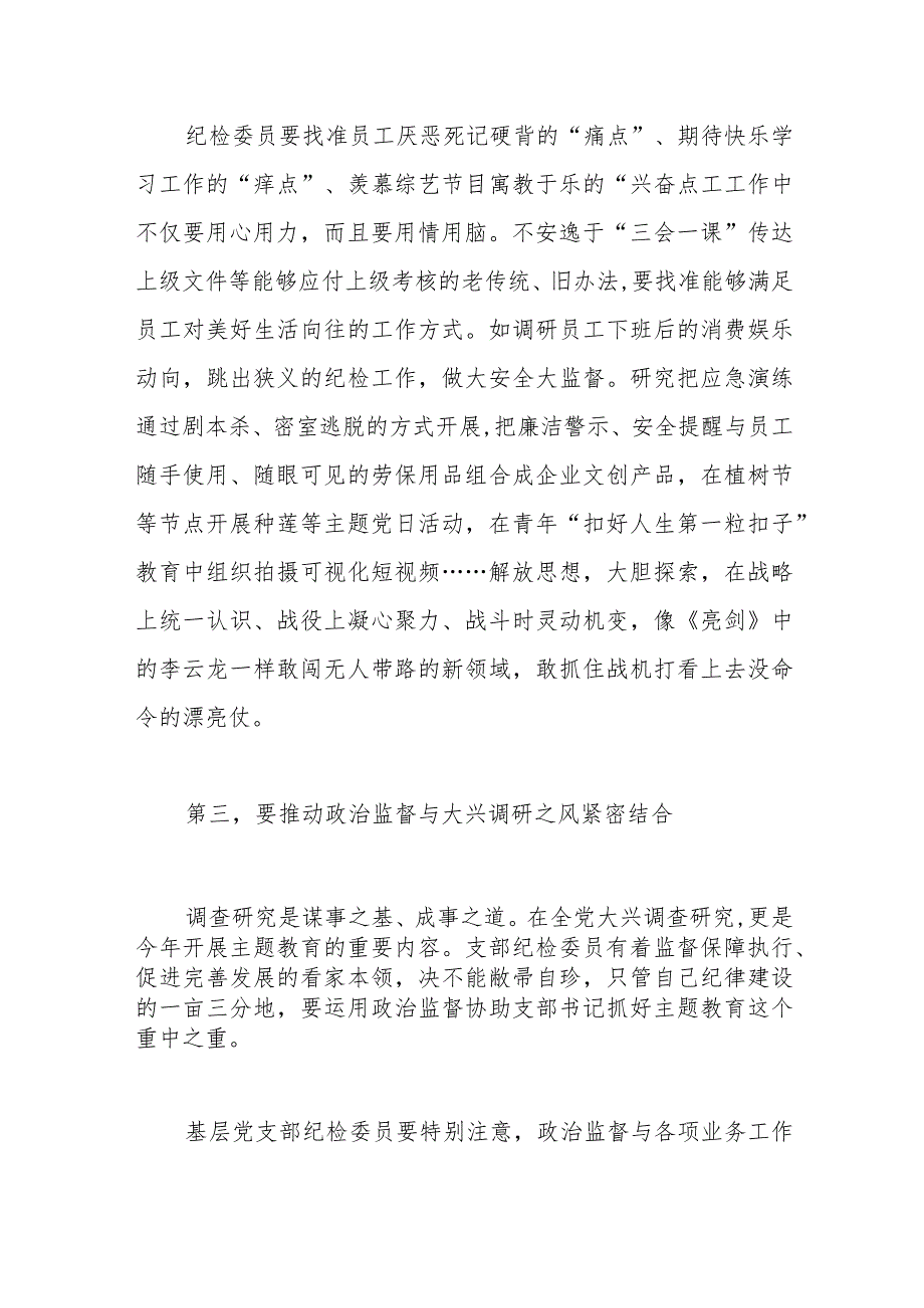 在国有企业党支部纪检委员专题培训班上的辅导报告.docx_第3页