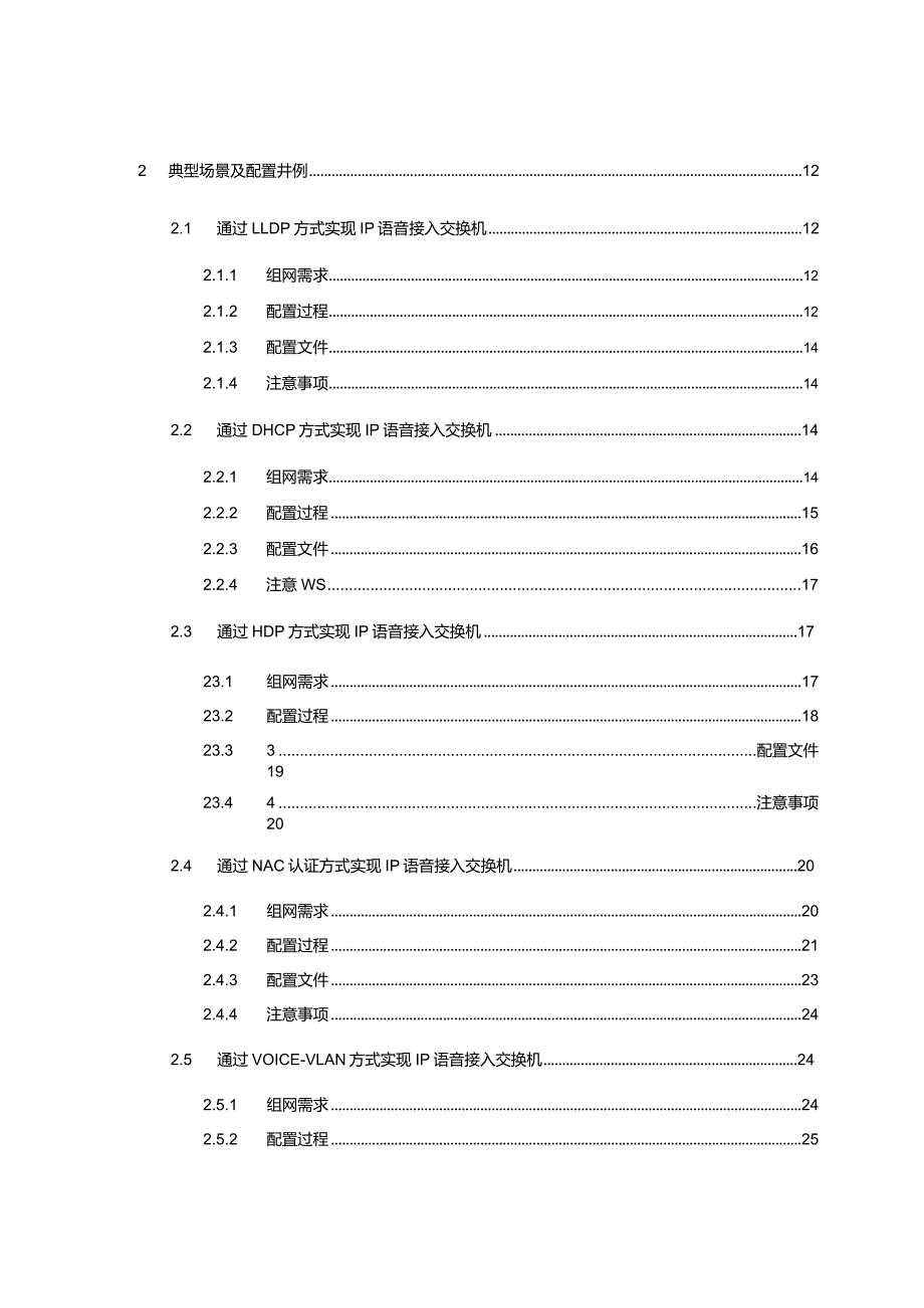 S系列交换机与IP话机组网指导书.docx_第2页