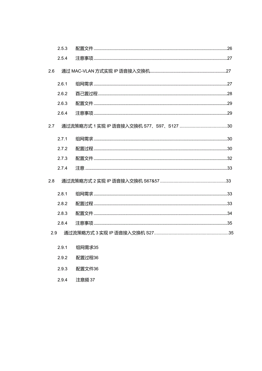 S系列交换机与IP话机组网指导书.docx_第3页